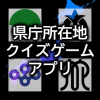 県庁所在地クイズゲームアプリ