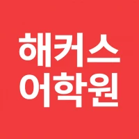 해커스어학원 - 토익 토플 텝스 토스&오픽 IELTS