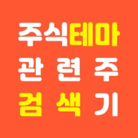 주식테마 관련주 검색기 - 요즘주식