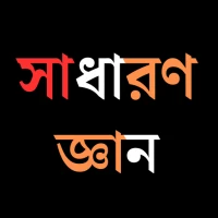 সাধারণ জ্ঞান