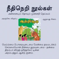 இலக்கியம் நீதிநெறி நூல்கள்