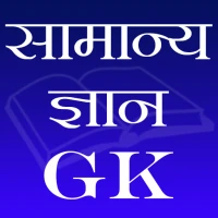 सामान्य ज्ञान (GK)