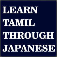 Learn Tamil through Japanese