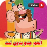 كرتون عم جدو بدون نت