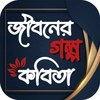 জীবনের গল্প কবিতা