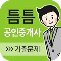 틈틈공인중개사 (기출문제와 해설을 잠금화면에서 공부)