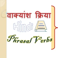 वाक्यांश क्रिया: Phrasal Verbs