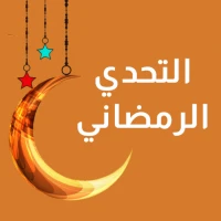 التحدي الرمضاني 2024