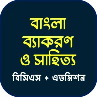 বাংলা ব্যাকরণ ও সাহিত্য-BCS