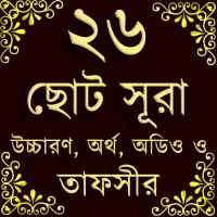 Small 26 Surah (২৬টি ছোট সূরা)