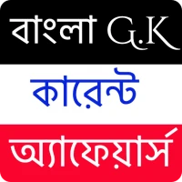 বাংলা G.K কারেন্ট অ্যাফেয়ার্স