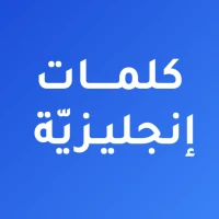 كلمات إنجليزية مترجمة بالعربية