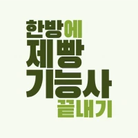 한방에 제빵기능사 끝내기(기출 해설, 요약노트)