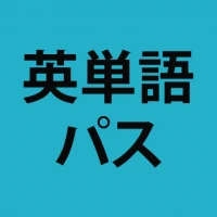 英単語パス (単語レベル診断搭載)