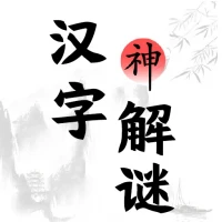 汉字解谜-文字烧脑脑洞解谜识字找茬大师汉字答题益智小游戏合集