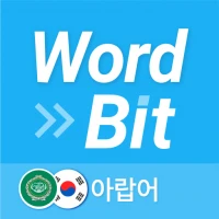 워드빗 아랍어 (WordBit, 잠금화면 학습앱)