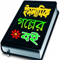 ইসলামিক গল্পের বই