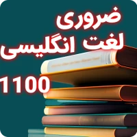 1100 لغت انگلیسی - لغات مهم