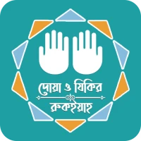 দোয়া, যিকির ও রুকইয়াহ