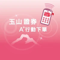 玉山證券A+行動下單