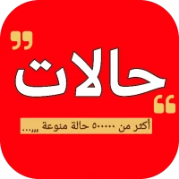 حالات - صور عبارات كلمات رسائل