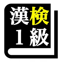 漢字検定１級 「30日合格プログラム」  漢検１級