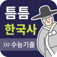 틈틈한국사-수능 (기출문제+ 해설, 잠금화면 시험공부)