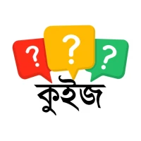 সাধারণ জ্ঞান ও কুইজ