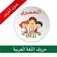 التحضيري _ الحروف العربية