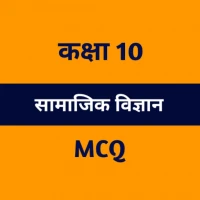 Class 10 Social Science MCQ