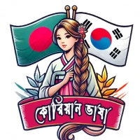 কোরিয়ান ভাষা শিক্ষা বাংলা গাইড