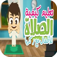 تعليم الصلاة مع فيديو