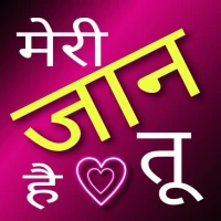 रोमांटिक शायरी - लव शायरी ऐप