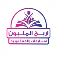 اربح المليون في اللغة العربية