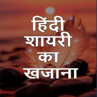 हिंदी शायरी Hindi Shayari 2025