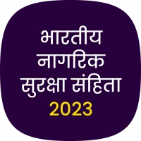 भारतीय नागरिक सुरक्षा संहिता