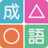成語方塊