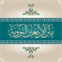 متن الأربعين النووية
