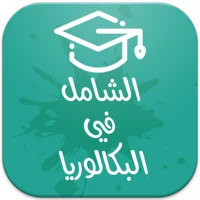 الشامل في البكالوريا