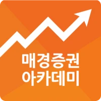 매경증권아카데미