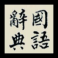 國語辭典 - 教育部重編國語辭典修訂本
