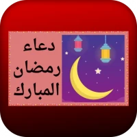 دعاء رمضان المبارك