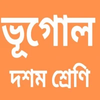 মাধ্যমিক  ভূগোল প্রশ্ন উত্তর