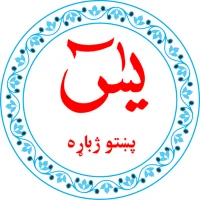 Yaseen in Pashto يس پښتو ژباړه