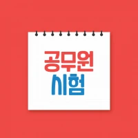 공무원시험 기출문제