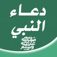 دعاء النبي ﷺ