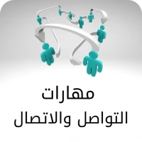 مهارات التواصل والاتصال